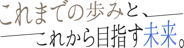 過去と未来